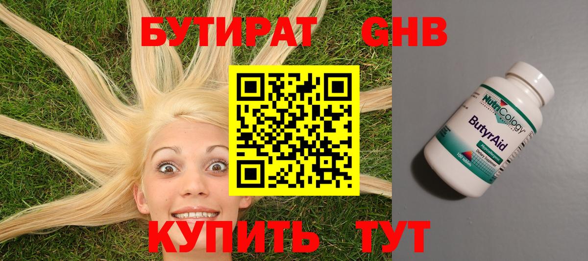 Бутират Butirat Омск