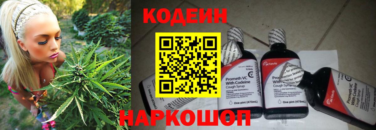 Codein напиток Lean (лин) Омск